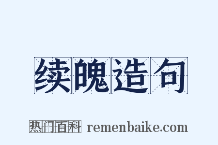续魄造句是什么意思的图片